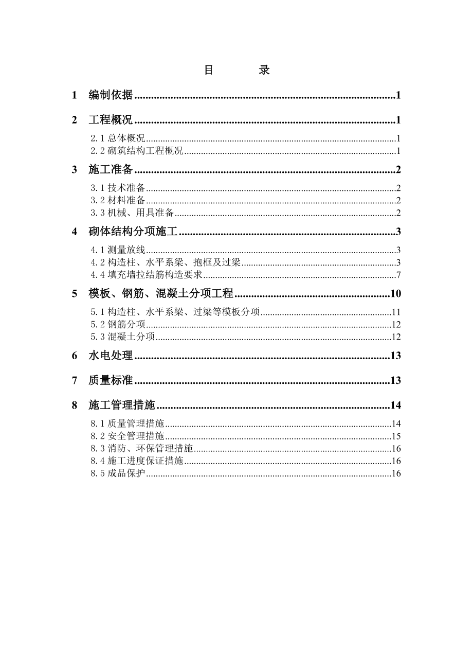 四川某高层住宅住宅楼及地下车库二次结构施工方案(附节点详图).doc_第1页