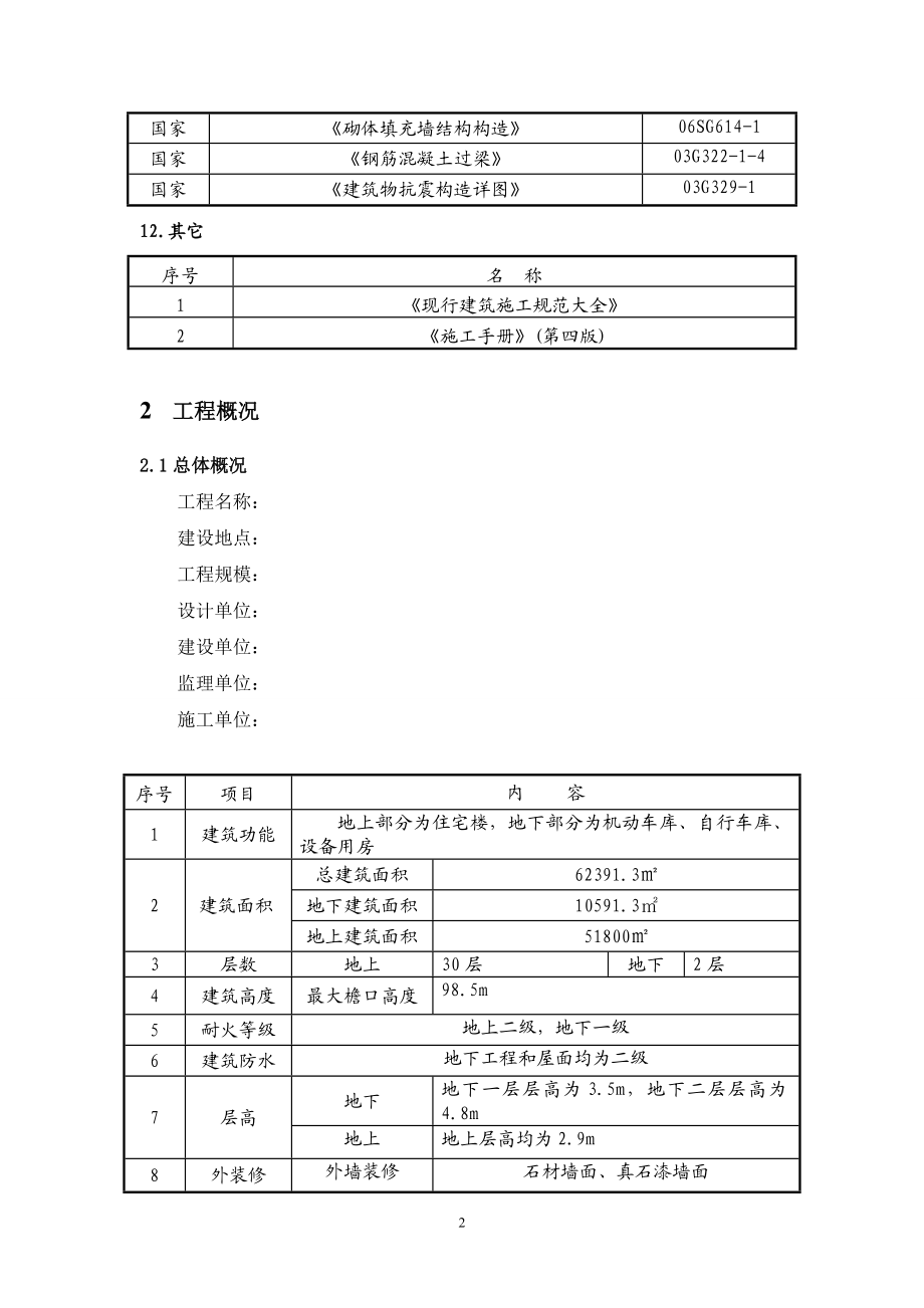 四川某高层住宅住宅楼及地下车库二次结构施工方案(附节点详图).doc_第3页