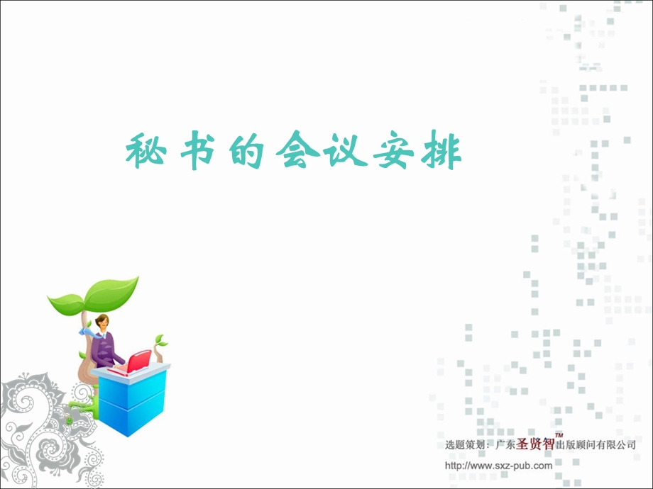 秘书的会议安排.ppt_第1页