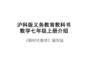 沪科版义务教育教科书数学七年级上册介绍.ppt