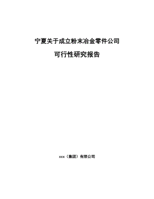 宁夏关于成立粉末冶金零件公司可行性研究报告.docx