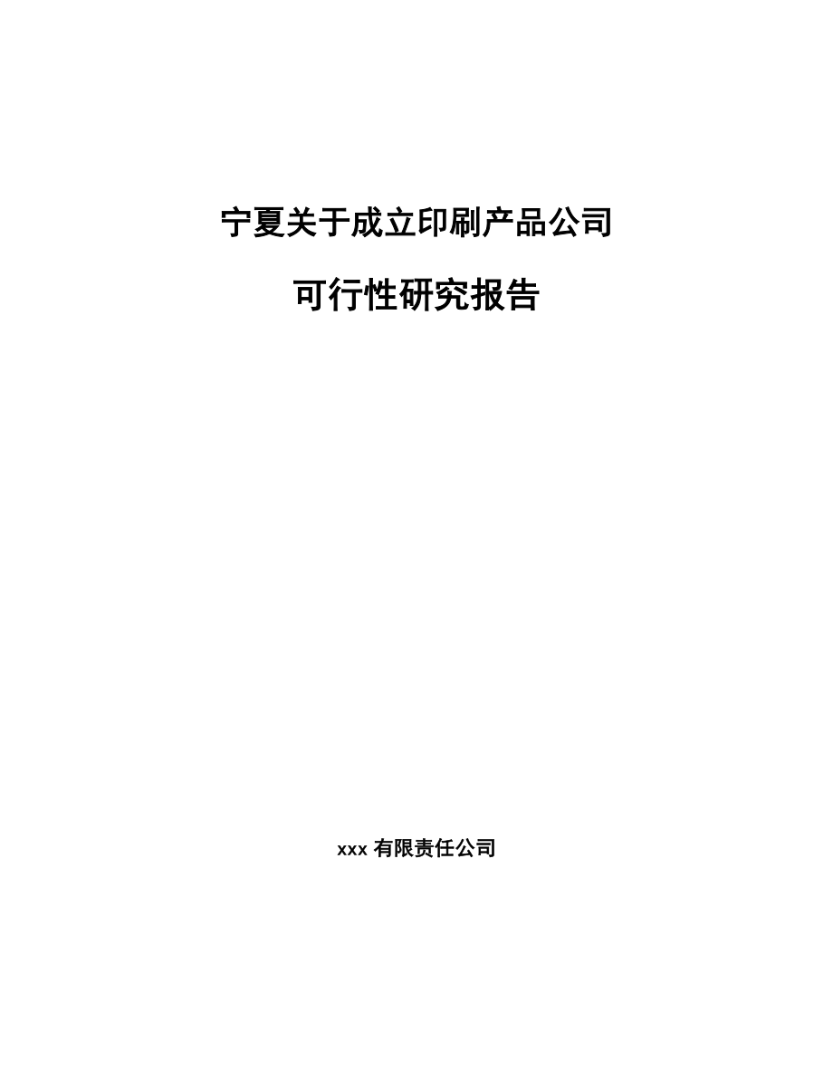 宁夏关于成立印刷产品公司可行性研究报告.docx_第1页