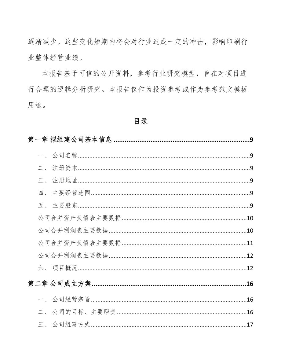 宁夏关于成立印刷产品公司可行性研究报告.docx_第3页