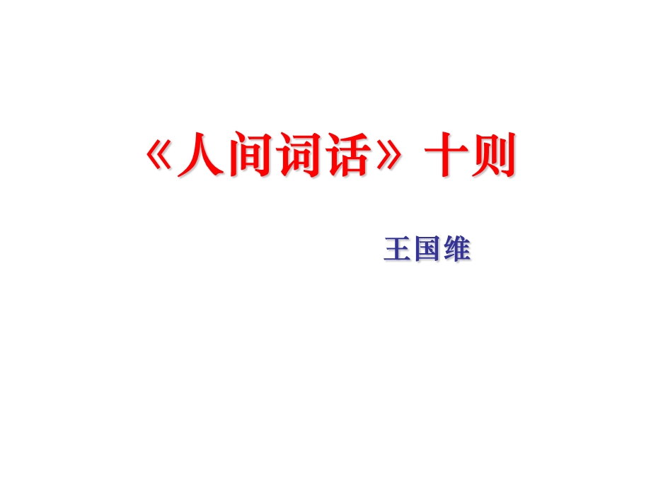 《人间词话》十则课件.ppt_第1页