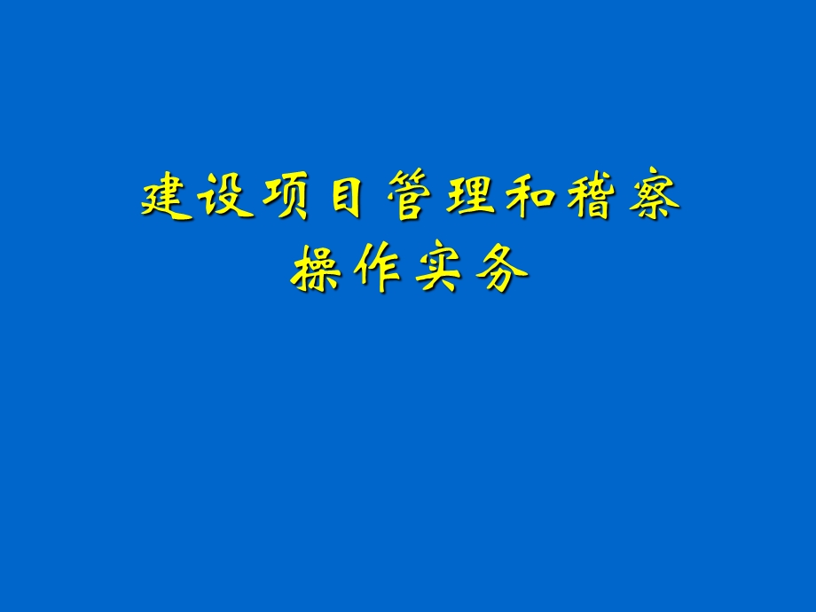 建设项目管理和稽察操作实务.ppt_第1页