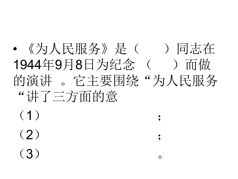 《为人民服务》课内阅读.ppt_第2页