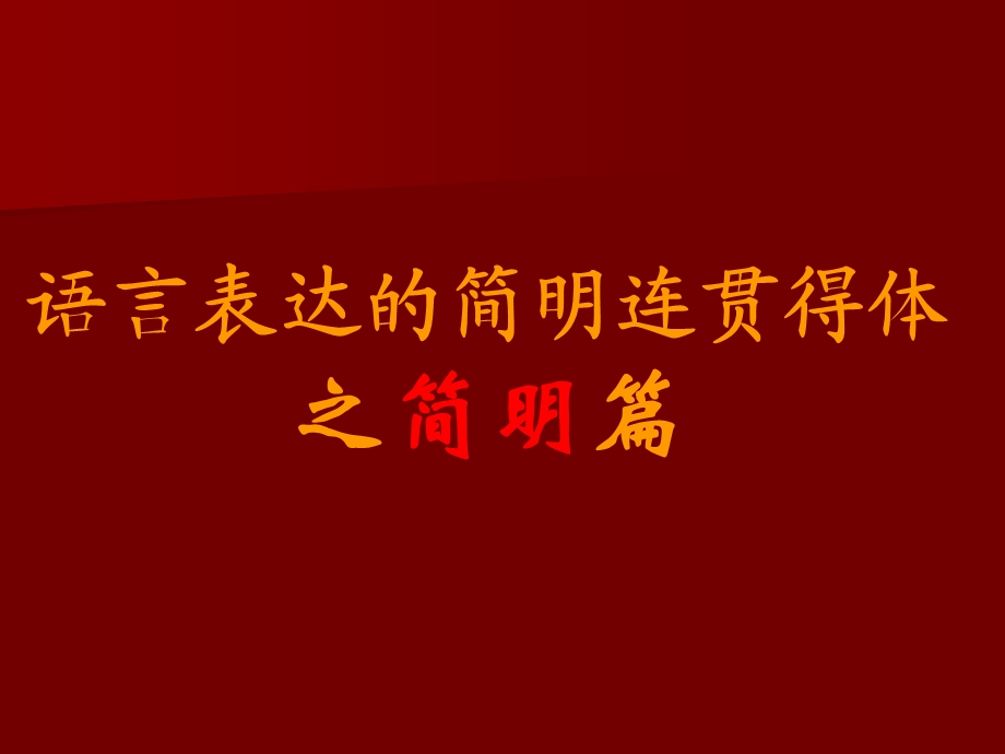 语言的简明修改.ppt_第1页