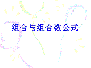 ☆☆☆☆组合与组合数公式.ppt