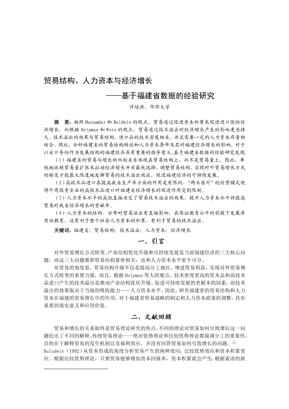 贸易结构、人力资本与经济增长——基于福建省数据的经验研究.doc_第1页