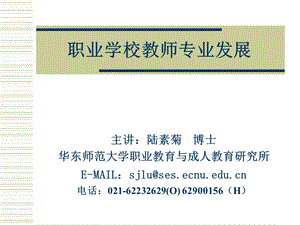 职业学校教师专业发展.ppt