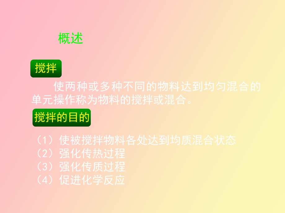 《化工原理》第四章液体搅拌.ppt_第2页