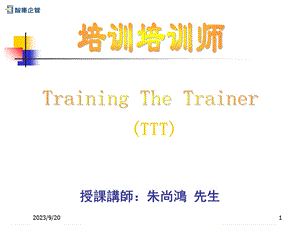 《TTT企业内部优秀讲师》-培训培训师课件.ppt