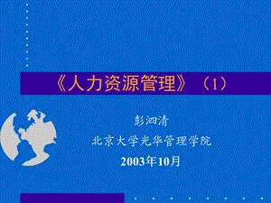 《人力资源管理》北京大学光华管理学院.ppt