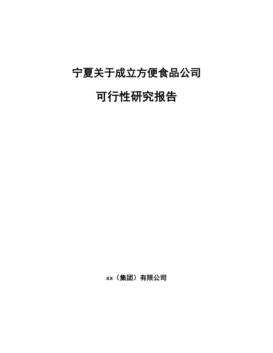 宁夏关于成立方便食品公司可行性研究报告.docx_第1页