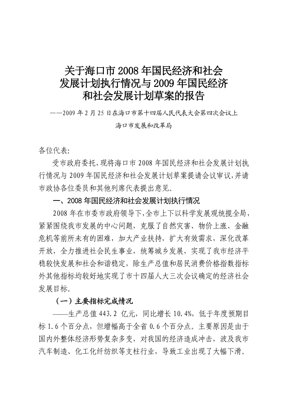 海口市国民经济和社会发展执行情况和国民经济和社会发展计划草案报告.doc_第1页