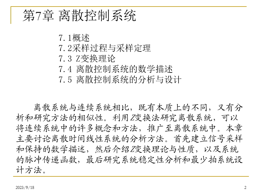 自动控制原理第7章离散控制系统.ppt_第2页