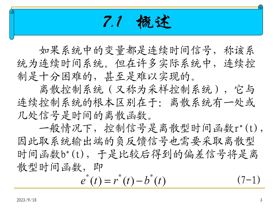 自动控制原理第7章离散控制系统.ppt_第3页