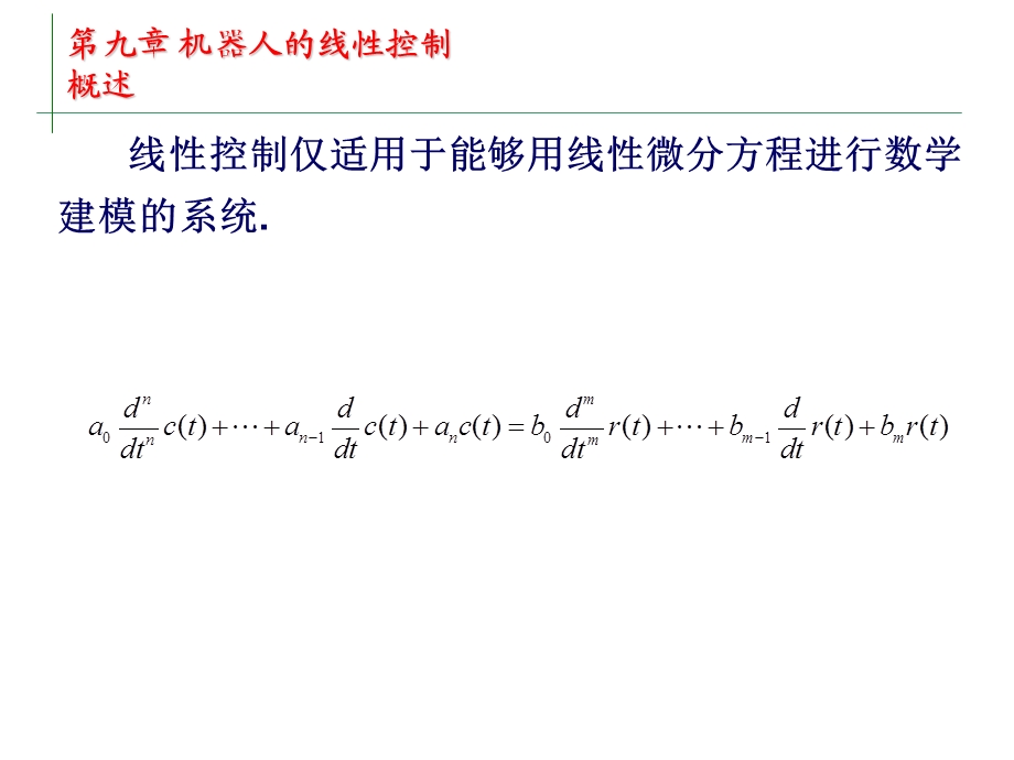 机器人线性控制.ppt_第2页