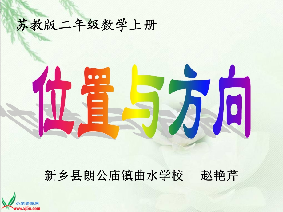 苏教版数学二年级上册《位置与方向》课件.ppt_第2页