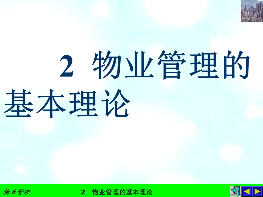 物业管理的基本理论.ppt_第1页