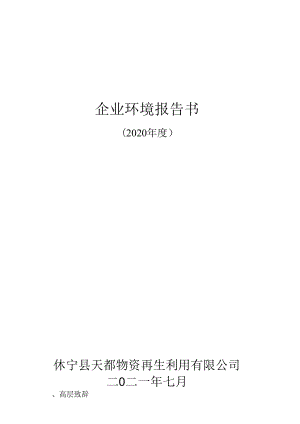 企业环境报告书.docx