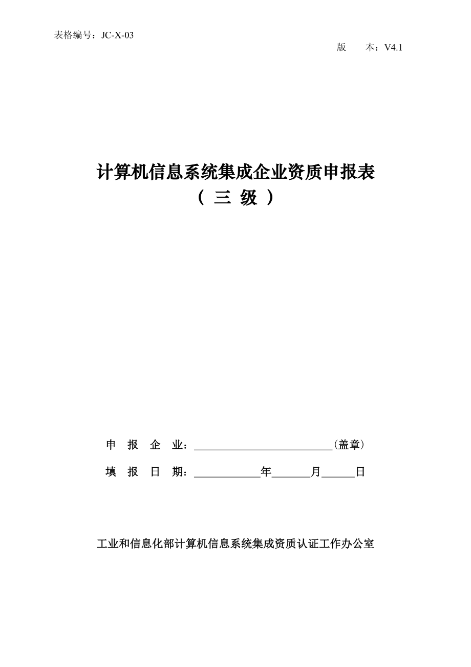 计算机信息系统集成企业资质申报表三级V41 .doc_第1页