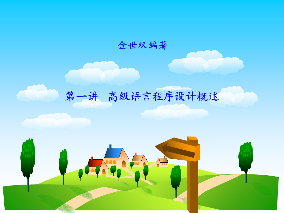 高级程序设计语言概述.ppt_第1页