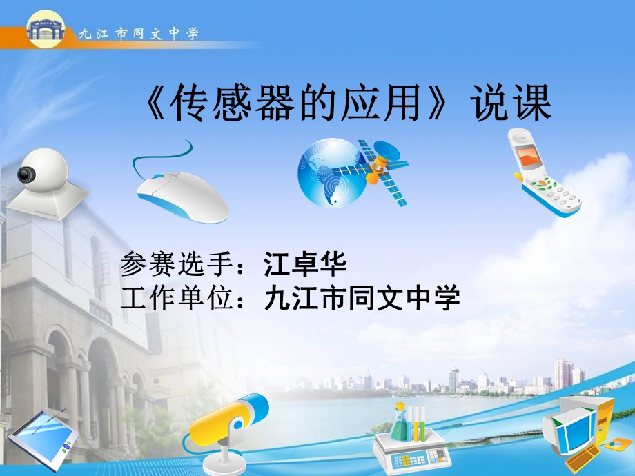 《传感器的应用》说课课件.ppt_第1页