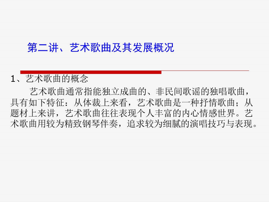 艺术歌曲及其发展概况.ppt_第1页