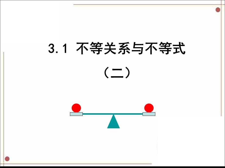 《不等关系与不等式》第二课时.ppt_第2页