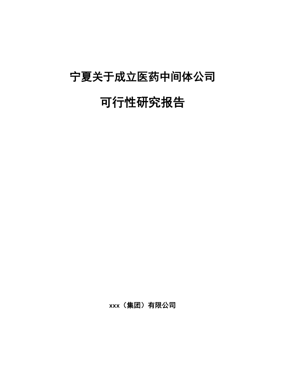 宁夏关于成立医药中间体公司可行性研究报告.docx_第1页