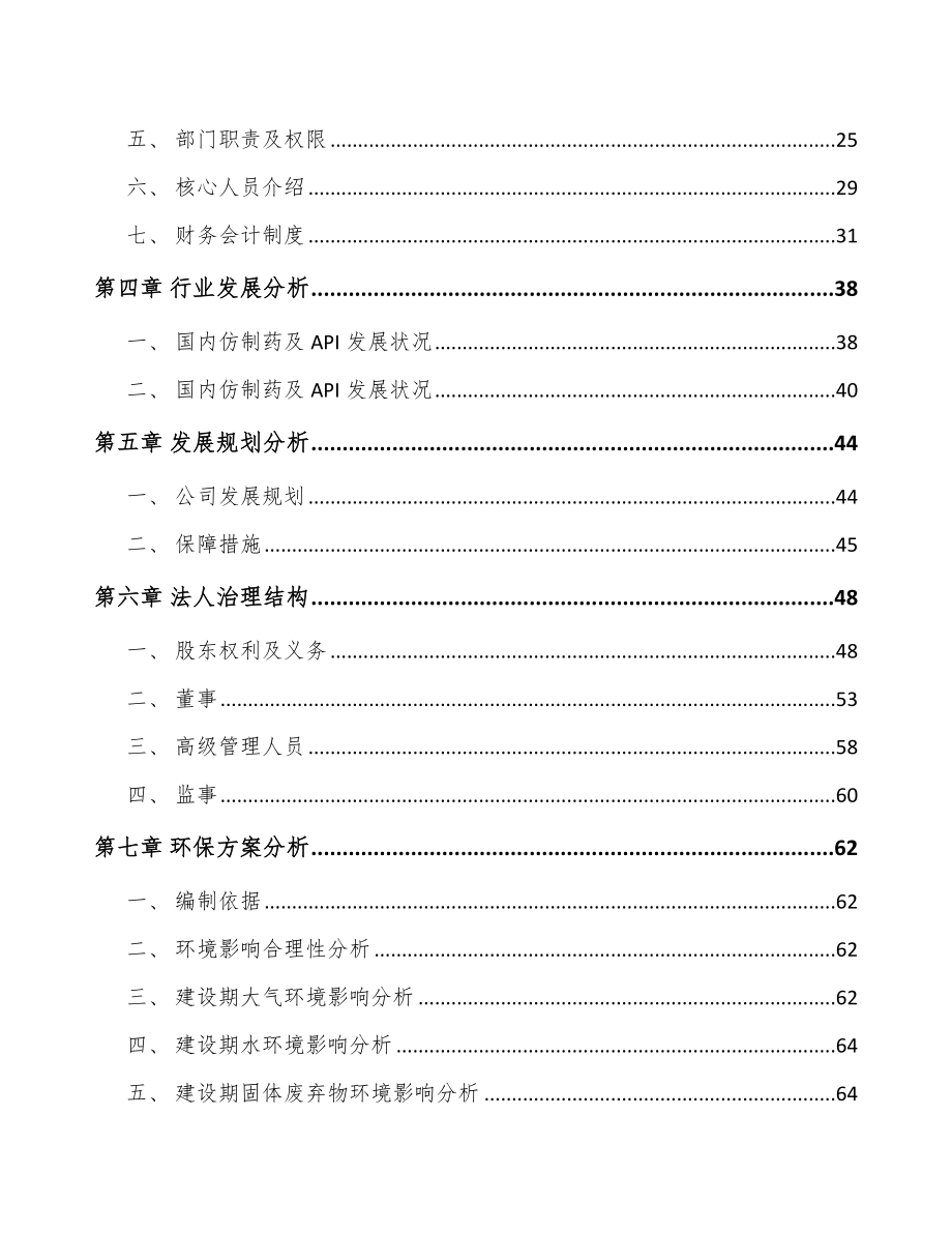 宁夏关于成立医药中间体公司可行性研究报告.docx_第3页