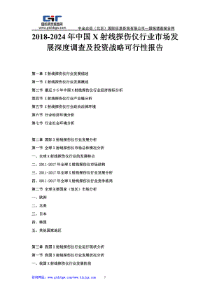 2024年中国X射线探伤仪行业市场发展深度调查及投资战略可行性报告.doc