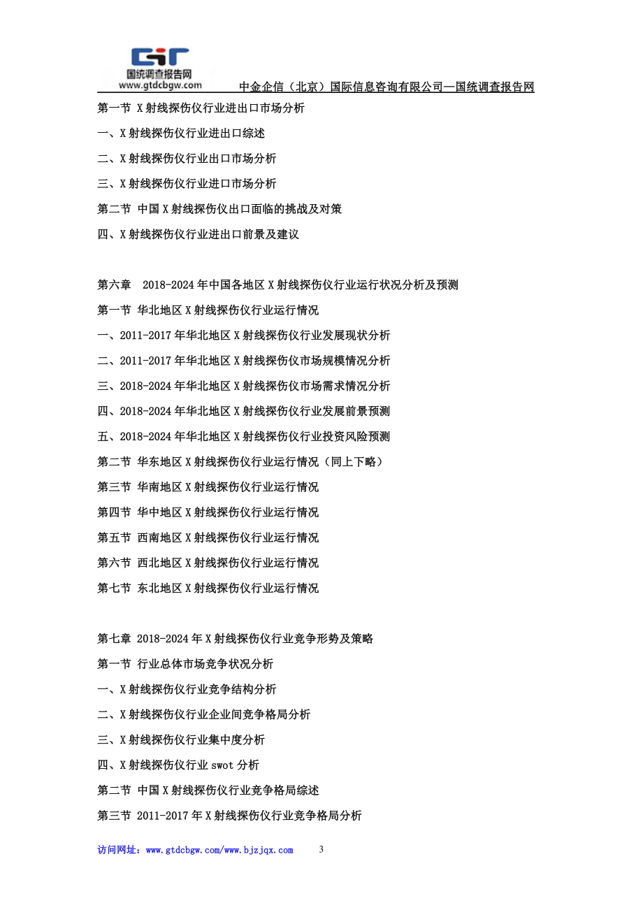 2024年中国X射线探伤仪行业市场发展深度调查及投资战略可行性报告.doc_第3页