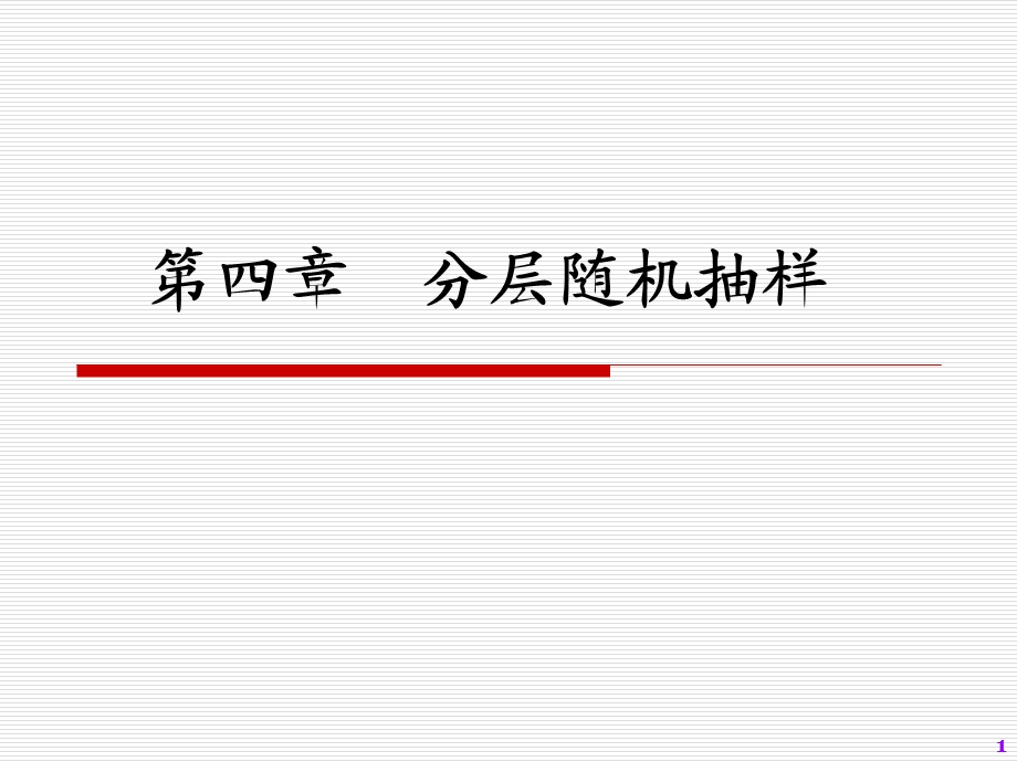 《分层随机抽样》课件.ppt_第1页