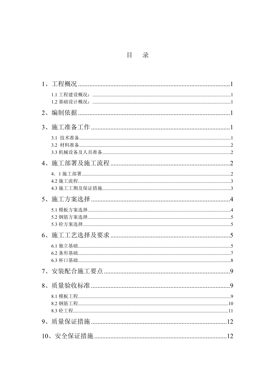 四川单层框排架剪力墙烟草厂整体技改土建项目基础施工方案.doc_第2页