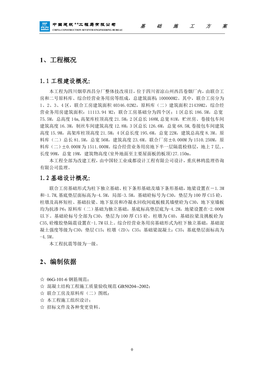 四川单层框排架剪力墙烟草厂整体技改土建项目基础施工方案.doc_第3页