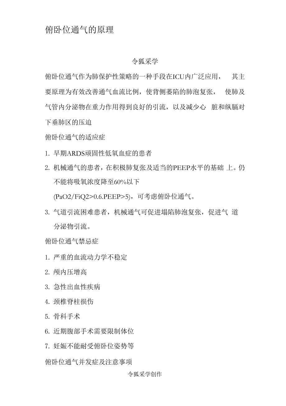 俯卧位通气的相关常识和操作指导.docx_第1页