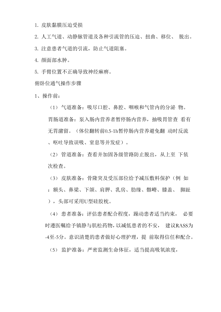 俯卧位通气的相关常识和操作指导.docx_第2页