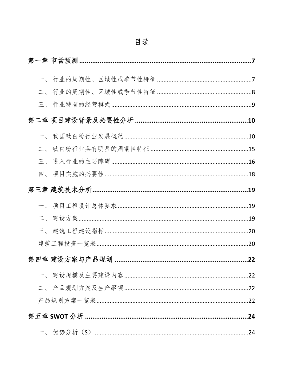 太原钛白粉项目可行性研究报告.docx_第2页