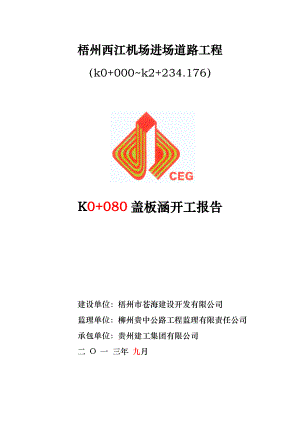 ck0 080浆砌片石换填涵洞开工报告.doc