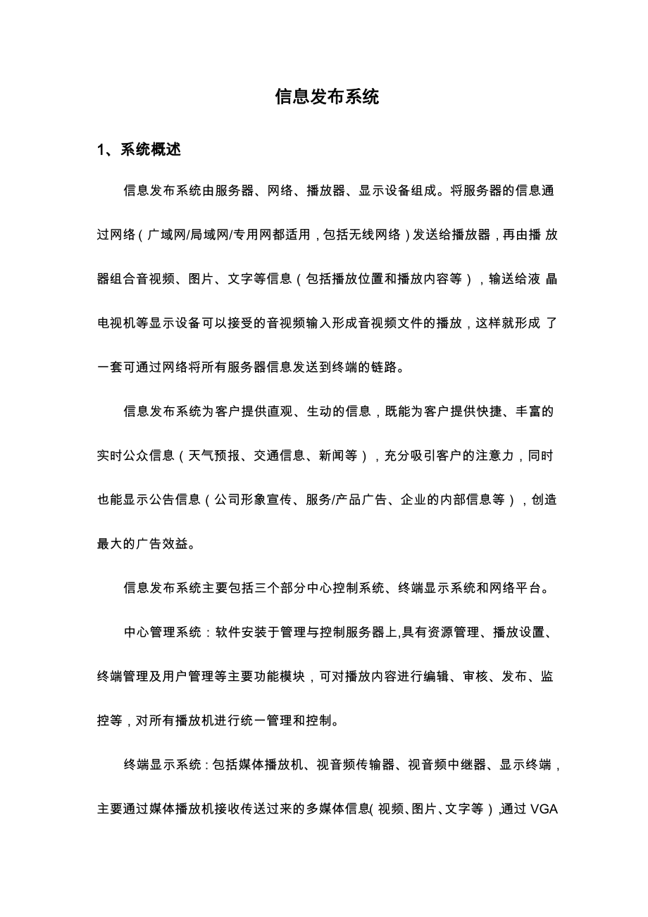 信息发布系统.docx_第1页