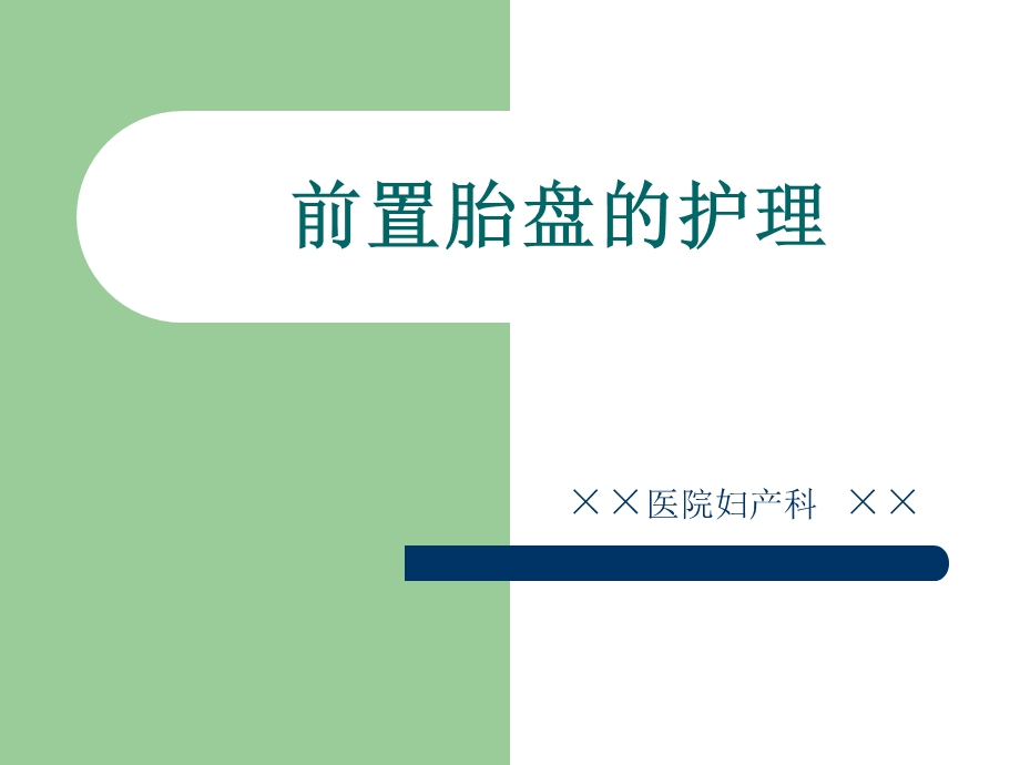 《前置胎盘的护理》ppt课件.ppt_第1页