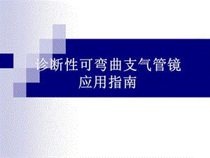 诊断性可弯曲支气管镜检查.ppt