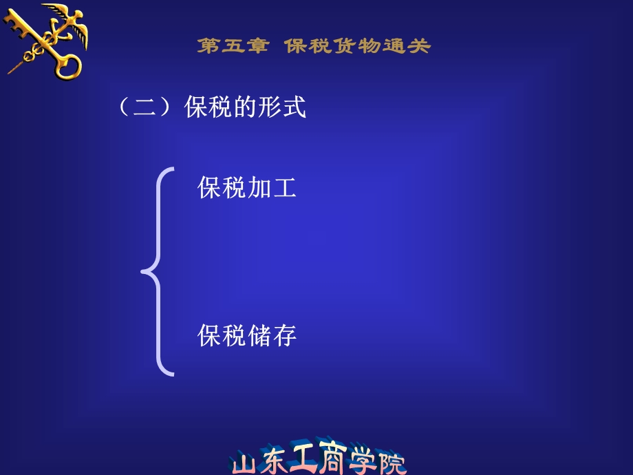 《保税货物》课件.ppt_第2页