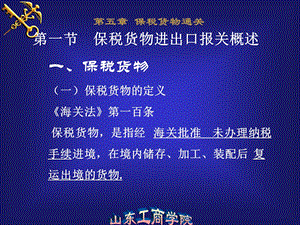 《保税货物》课件.ppt