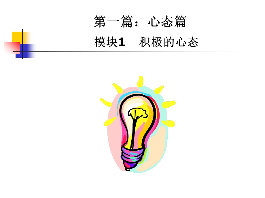 新员工积极心态和礼仪培训.ppt_第2页