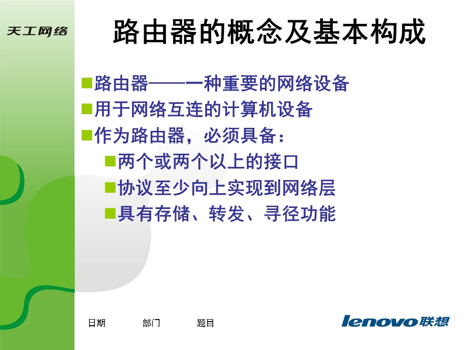 路由器基本原理(联想天工中文版V1.0).ppt_第2页