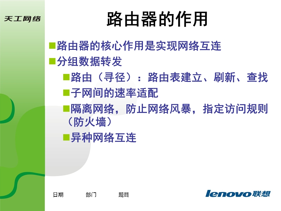 路由器基本原理(联想天工中文版V1.0).ppt_第3页