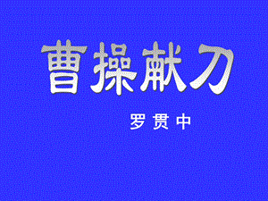 《三国演义-曹操献刀》课件.ppt